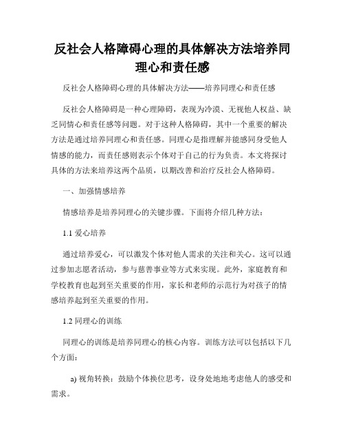 反社会人格障碍心理的具体解决方法培养同理心和责任感