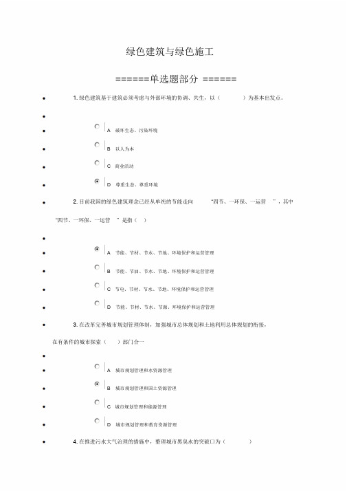 绿色建筑与绿色施工(继续教育答案)