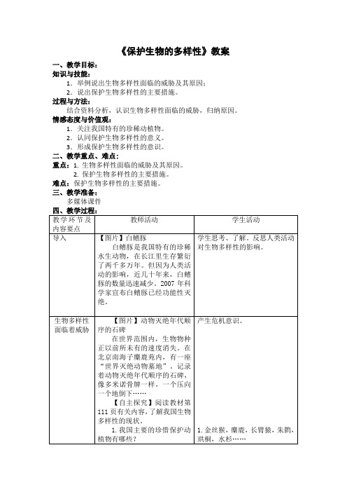 八年级生物上册-第三章《保护生物的多样性》【教案】