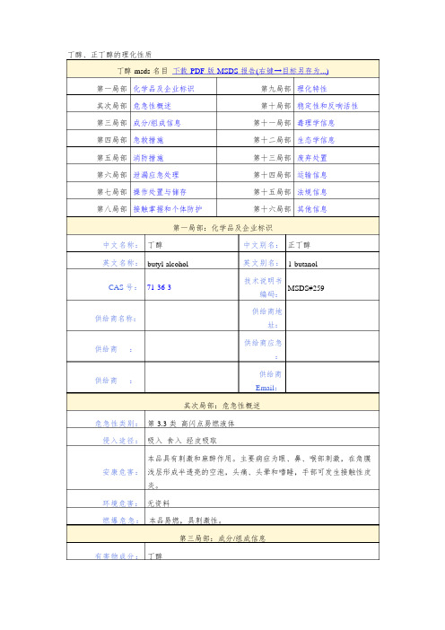 丁醇、正丁醇的理化性质