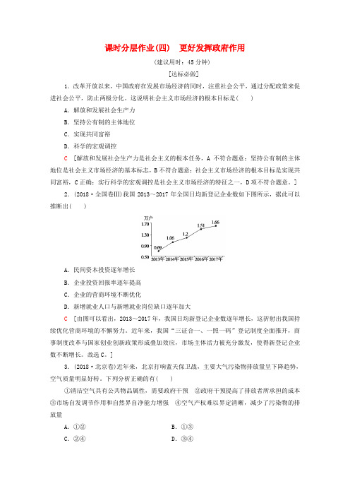 2019-2020学年新教材高中政治课时分层作业4更好发挥政府作用部编版第二册0420