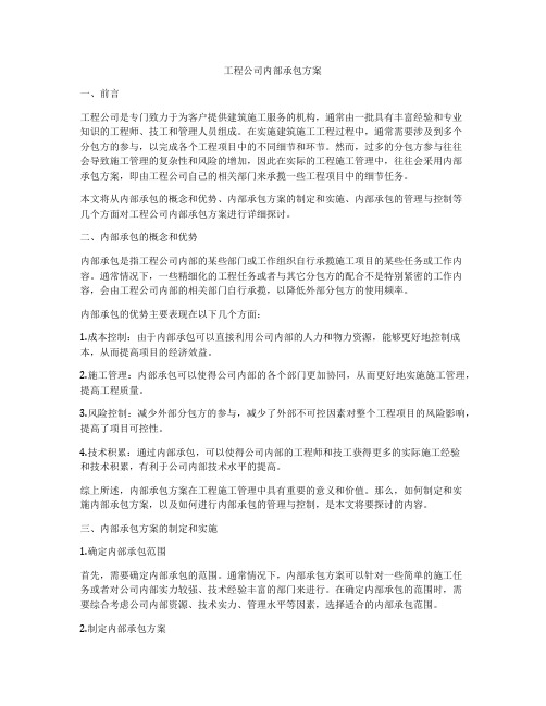 工程公司内部承包方案