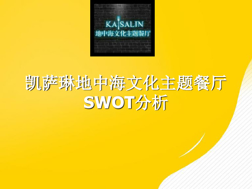 凯萨琳西餐厅swot分析优秀PPT资料