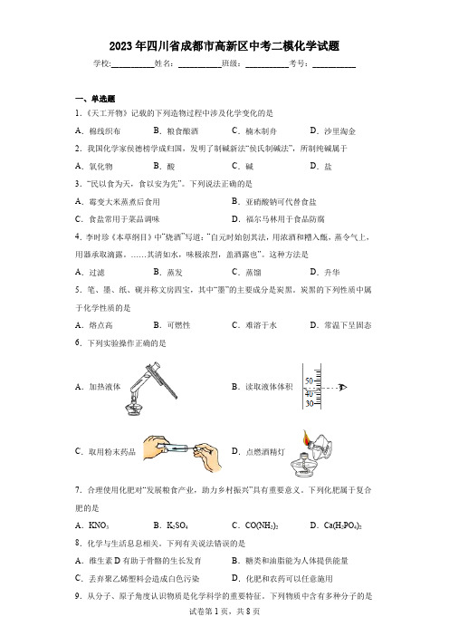 2023年四川省成都市高新区中考二模化学试题