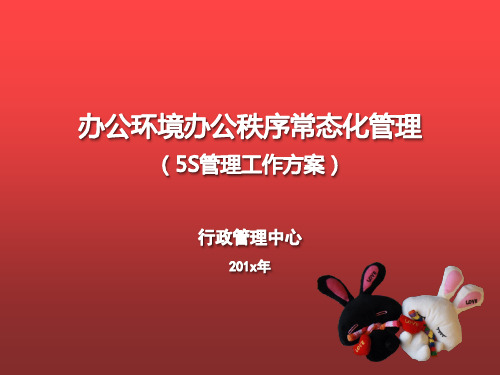 办公环境办公秩序常态化管理之5S活动宣讲培训