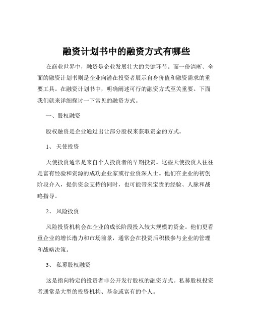 融资计划书中的融资方式有哪些