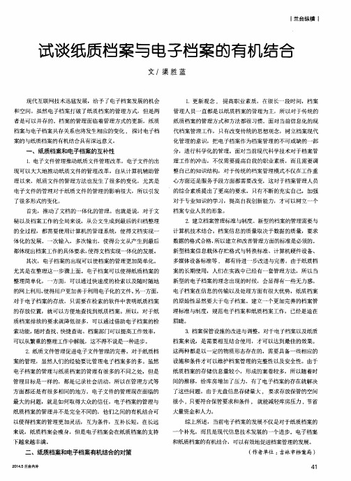 试谈纸质档案与电子档案的有机结合