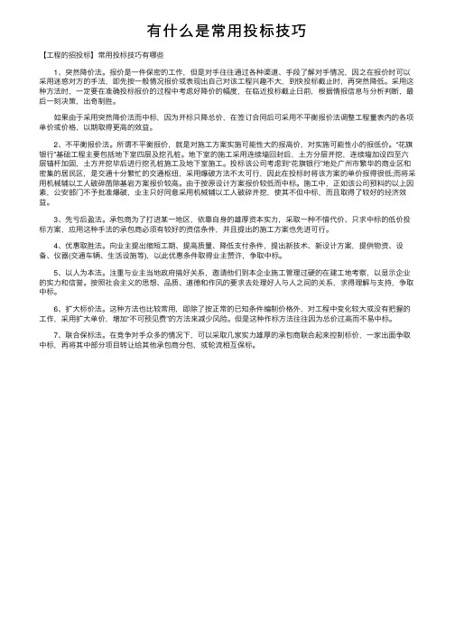 有什么是常用投标技巧