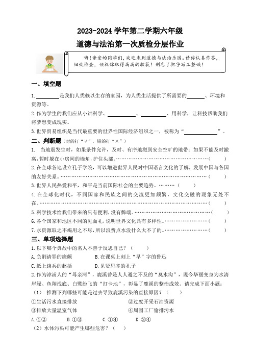 2023-2024学年第二学期六年级道德与法治第一次质检分层作业(含答案)