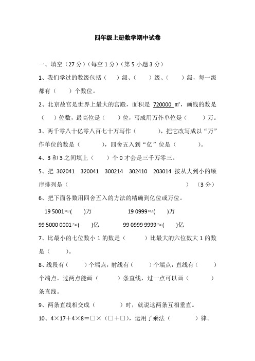 2013-2014学年四年级上数学期中试卷.doc