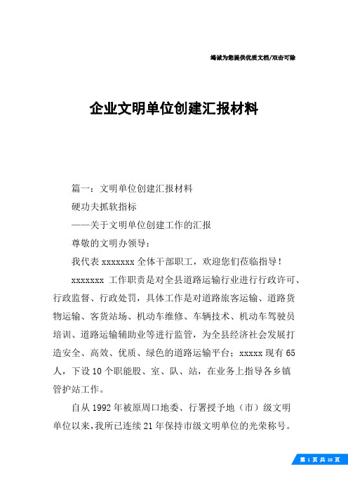 企业文明单位创建汇报材料