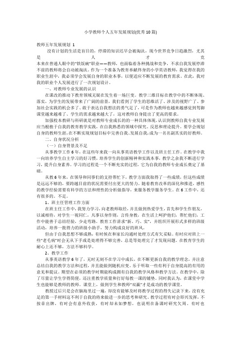 小学教师个人五年发展规划(优秀10篇)