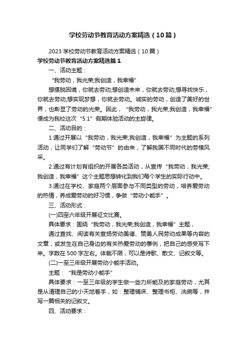 学校劳动节教育活动方案精选（10篇）