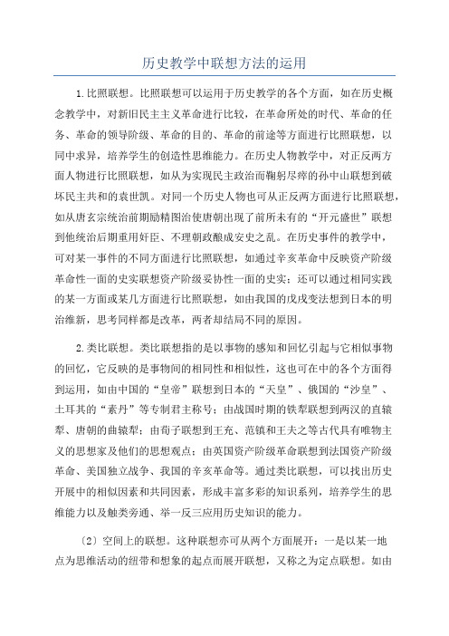 历史教学中联想方法的运用