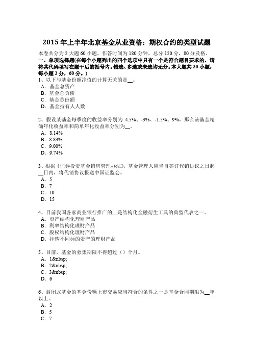 2015年上半年北京基金从业资格：期权合约的类型试题