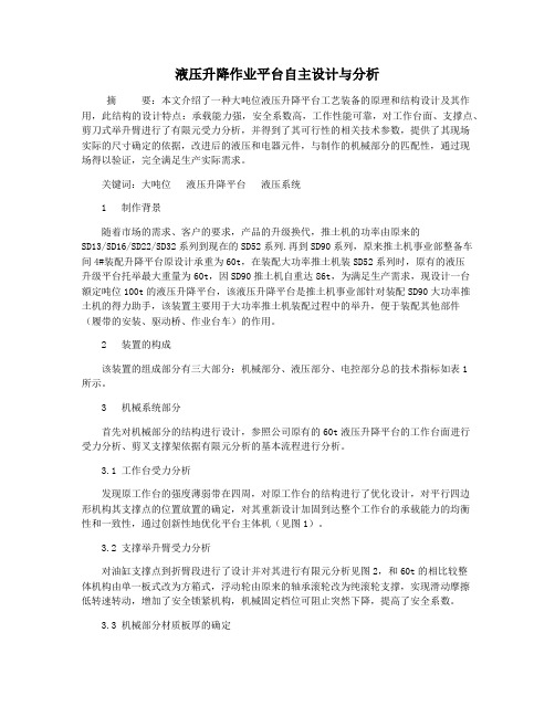 液压升降作业平台自主设计与分析