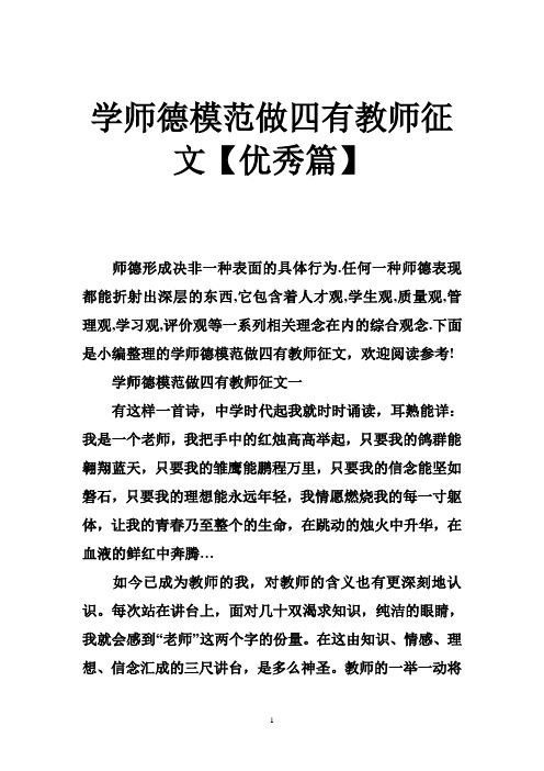 学师德模范做四有教师征文【优秀篇】