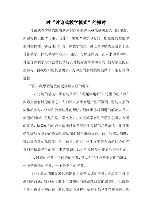 对“讨论式教学模式”的探讨