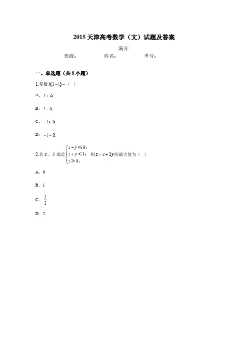 2015天津高考数学(文)试题及答案