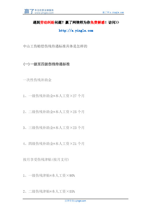 中山工伤赔偿伤残待遇标准具体是怎样的