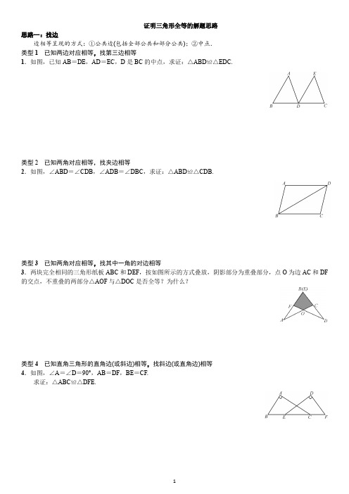 人教版数学八年级上册：证明三角形全等的解题思路 (附参考答案)