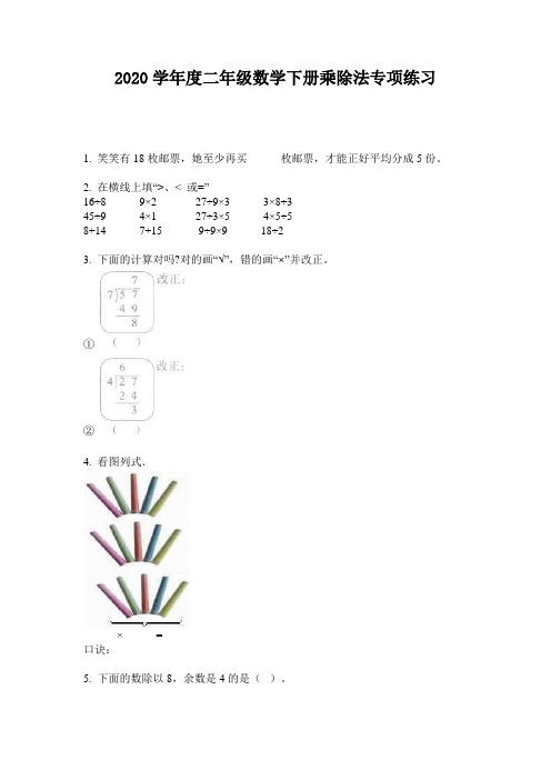 2020学年度二年级数学下册乘除法专项练习