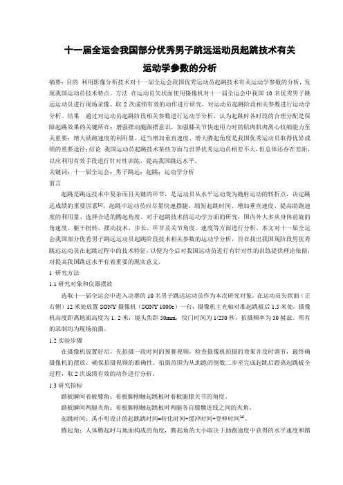 十一届全运会我国优秀跳远运动员起跳技术有关运动学参数的分析