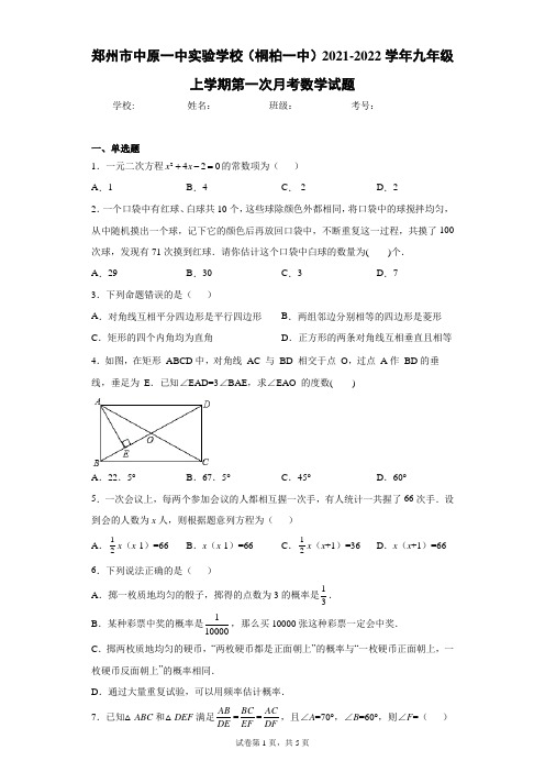 郑州市中原一中实验学校(桐柏一中)2021-2022学年九年级上学期第一次月考数学试题(含答案解析)