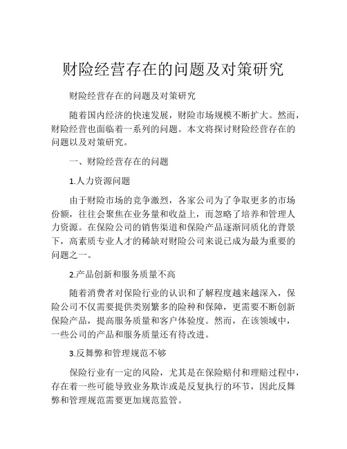 财险经营存在的问题及对策研究