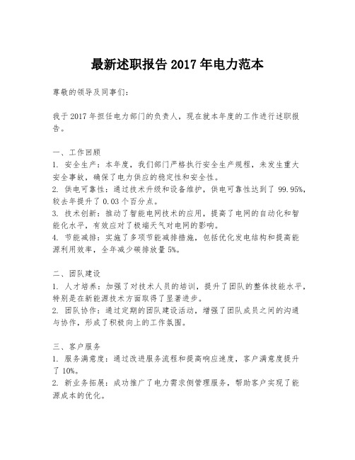 最新述职报告2017年电力范本