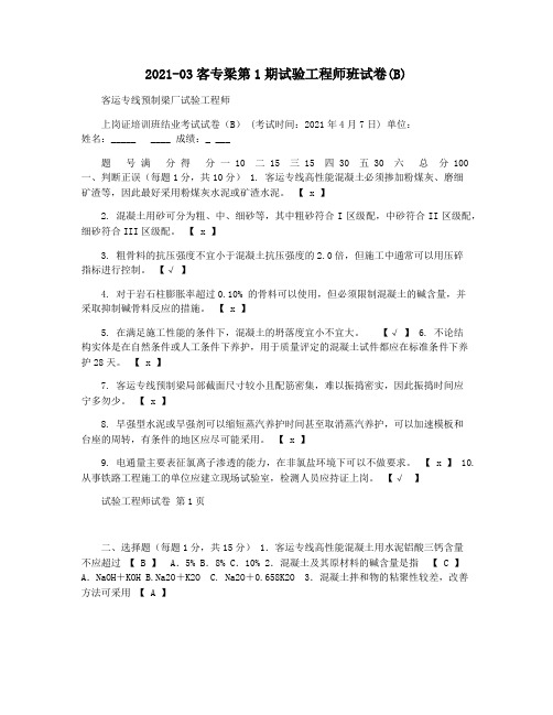 2021-03客专梁第1期试验工程师班试卷(B)