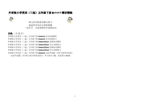 外研版小学英语(三起)五年级下学期Module8基础知识精讲精练