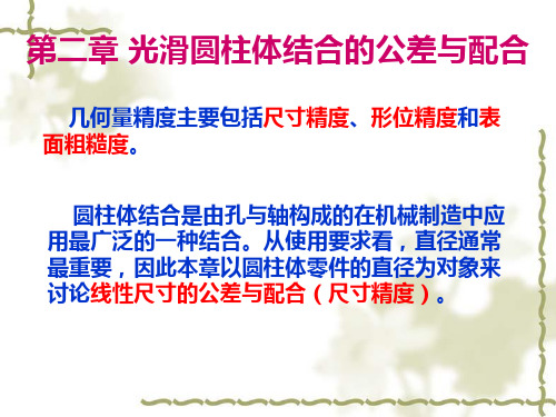 机械制造技术课件-光滑圆柱体结合的公差与配合