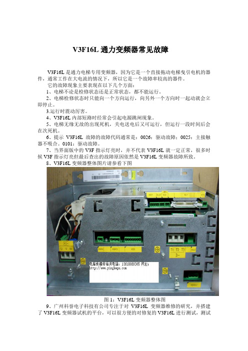 V3F16L通力变频器常见故障