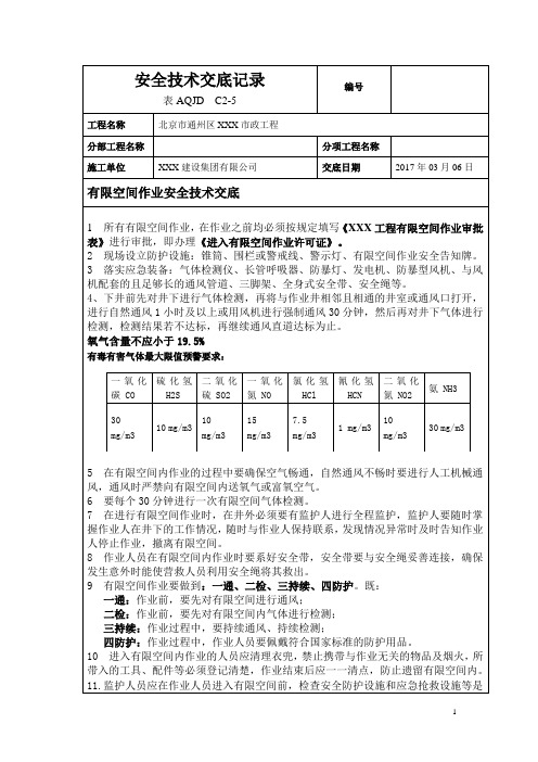 有限空间作业安全技术交底