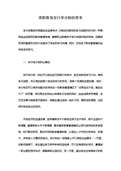 高职教育实行学分制的思考