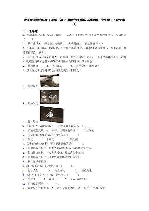 教科版科学六年级下册第4单元 物质的变化单元测试题(含答案)百度文库(1)