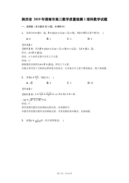 陕西省 2019年渭南市高三数学质量检测1理科数学试题(解析版)