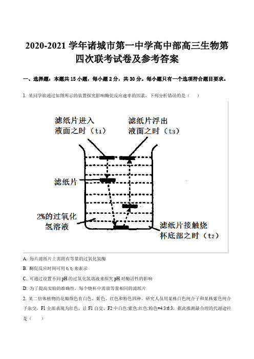 2020-2021学年诸城市第一中学高中部高三生物第四次联考试卷及参考答案