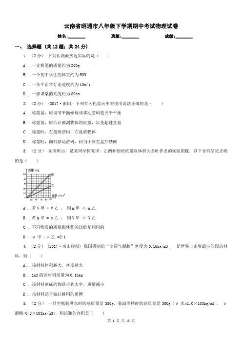 云南省昭通市八年级下学期期中考试物理试卷