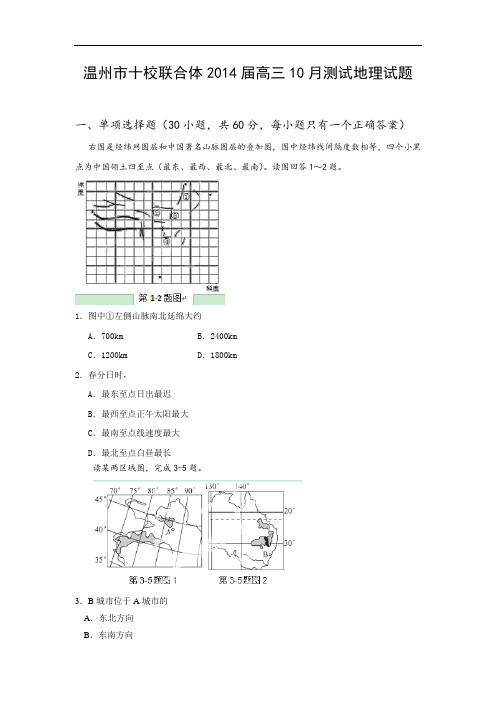 高三地理月考试题及答案-浙江温州市十校联合体2014届高三10月阶段性测试试题