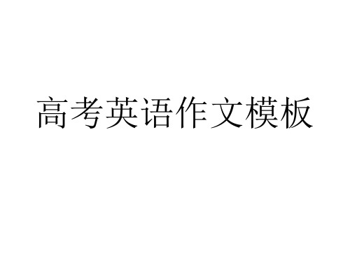 高考英语作文模板省名师优质课赛课获奖课件市赛课一等奖课件