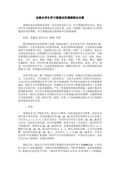 论陕北学生学习普通话所遇障碍及对策