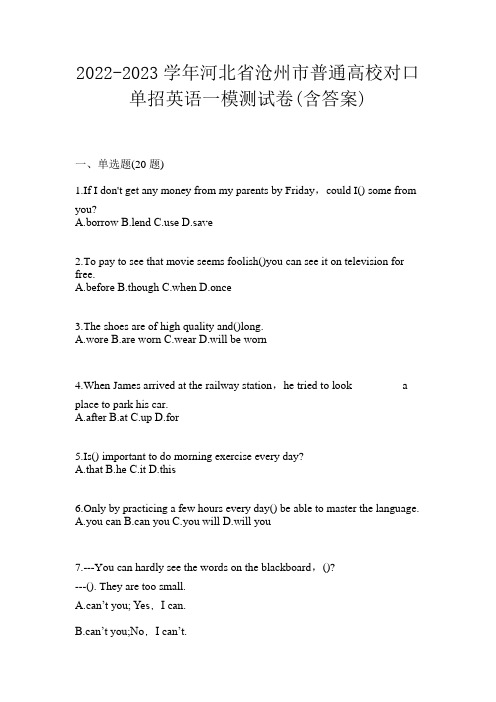 2022-2023学年河北省沧州市普通高校对口单招英语一模测试卷(含答案)