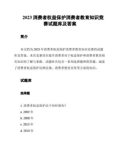 2023消费者权益保护消费者教育知识竞赛试题库及答案