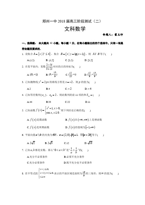 郑州一中2018届高三阶段测试(二)文科数学试题(含答案)