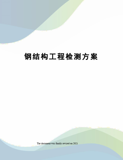 钢结构工程检测方案