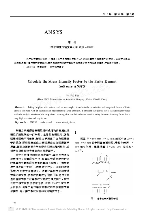 基于ANSYS的应力强度因子计算