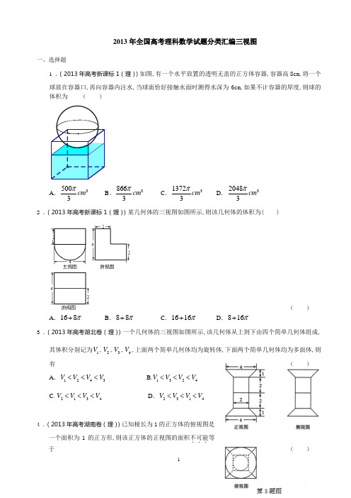 2013_2012_2011年高考三视图真题汇编