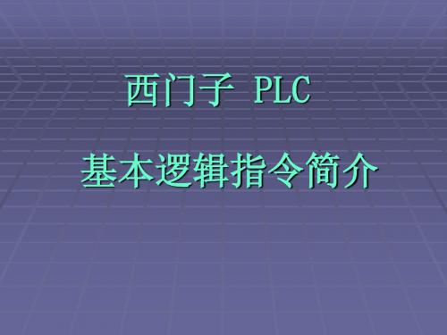 西门子PLC 基本指令简介